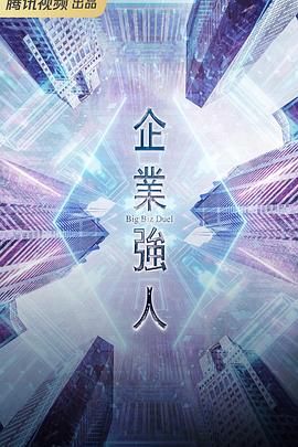 企业强人 版