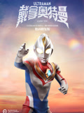 戴拿奥特曼  数码修复版