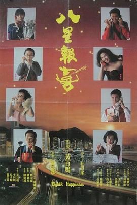 八星报喜1988 版