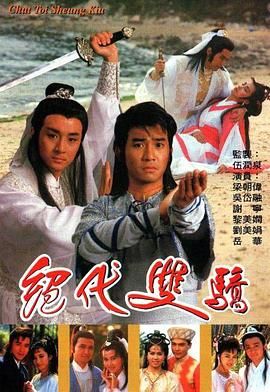 绝代双骄 1988 版