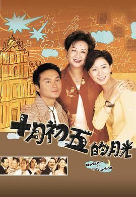 十月初五的月光 版