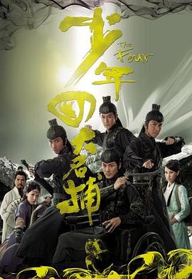 少年四大名捕（）