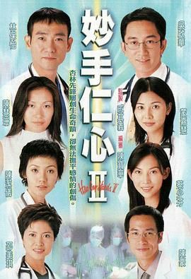 妙手仁心2 版