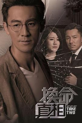 换命真相 版