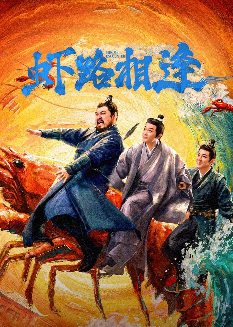 虾路相逢