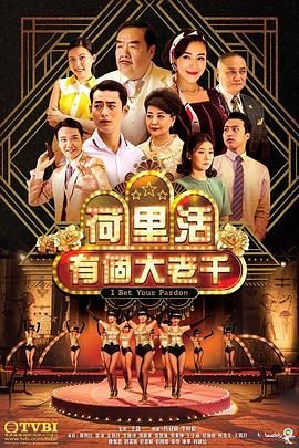 荷里活有个大老千 版