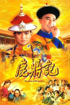 鹿鼎记84版[粤语]