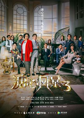 溏心风暴3（）