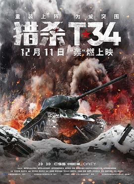 猎杀T34（）