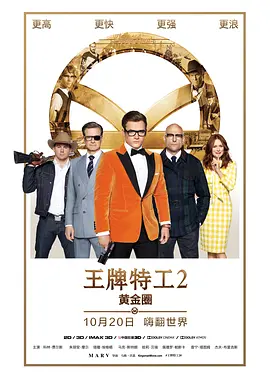 王牌特工2：黄金圈 （）