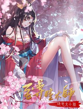 至尊瞳术师：绝世大小姐 动态漫画第一季