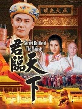 君临天下 版