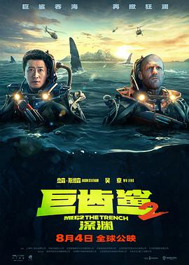 巨齿鲨2：深渊 版