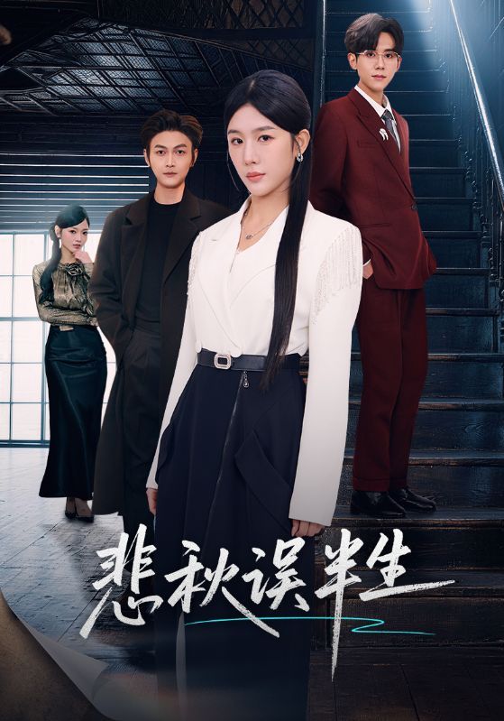 悲秋误半生