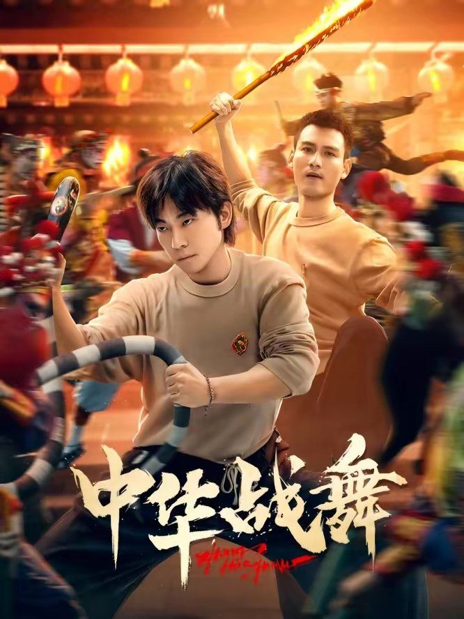 中华战舞