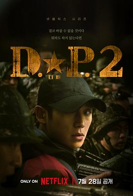 DP 逃兵追缉令第二季