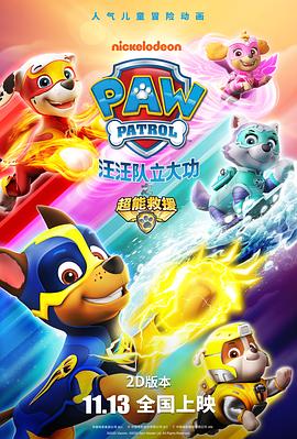 汪汪队立大功之超能救援版