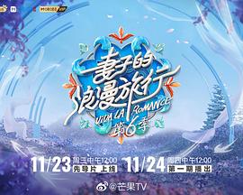 妻子的浪漫旅行第六季 加更版