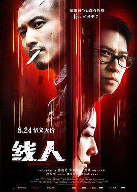 线人（）