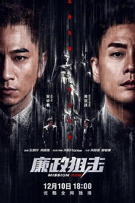 廉政狙击（）