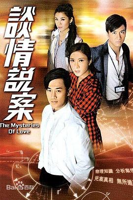 谈情说案（）