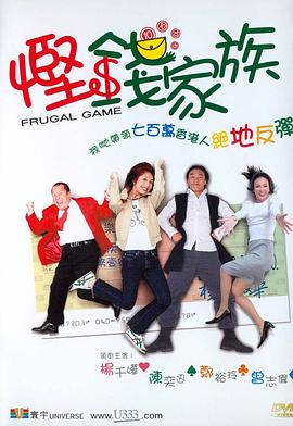悭钱家族（）