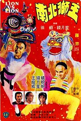 南北狮王（）