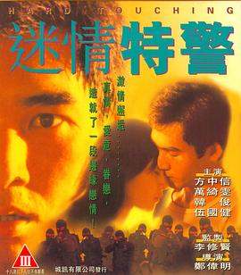 迷情特警（）