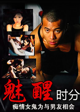 魅醒时分（）