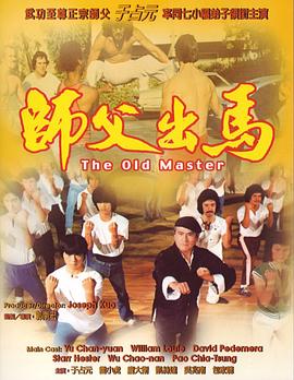 师父出马（粤语）
