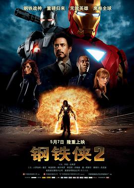 钢铁侠2（）