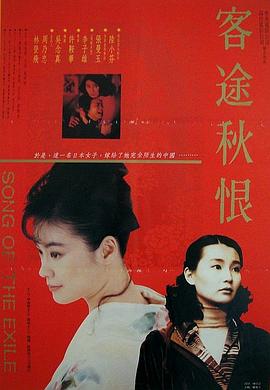 客途秋恨（）