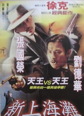 新上海滩（粤语）