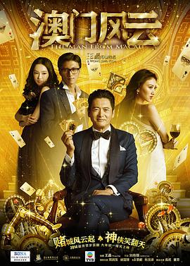 澳门风云(粤语)