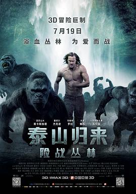 泰山归来：险战丛林（）