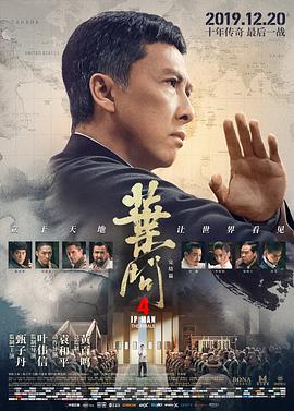 叶问4：完结篇（）