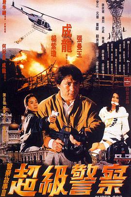 警察故事3：超级警察（粤语）