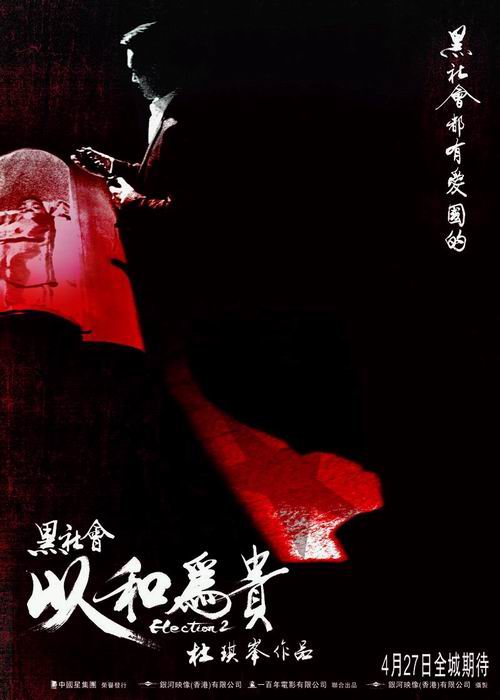 黑社会2：以和为贵(版)