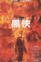 黑侠(粤语）