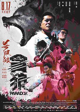 杀破狼·贪狼 （）