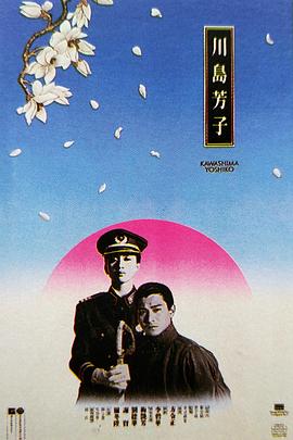 川岛芳子（）