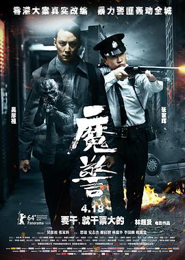 魔警 (粤语)