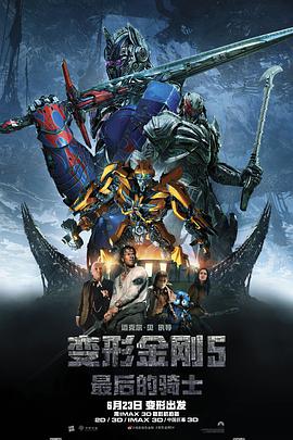 变形金刚5：最后的骑士 （）