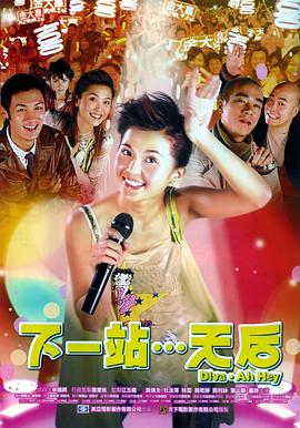 下一站…天后（）