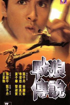 战狼传说（）