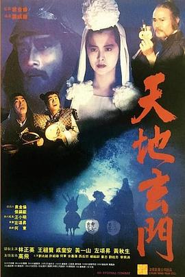 天地玄门（）