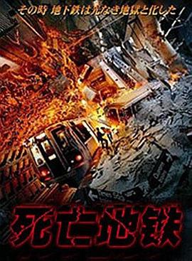 死亡地铁（）