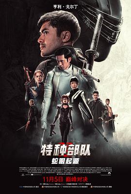 特种部队：蛇眼起源（）