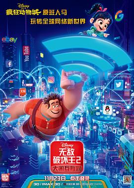 无敌破坏王2：大闹互联网（）