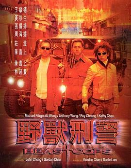 野兽刑警（）
